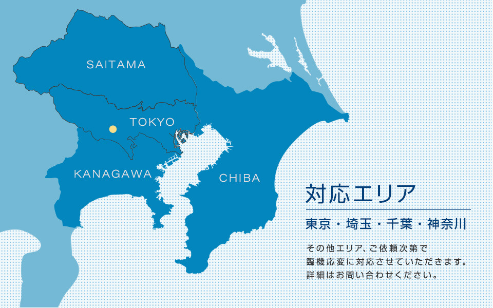 対応エリアは東京、埼玉、千葉、神奈川、その他ご依頼次第で臨機応変に対応させていただきます。