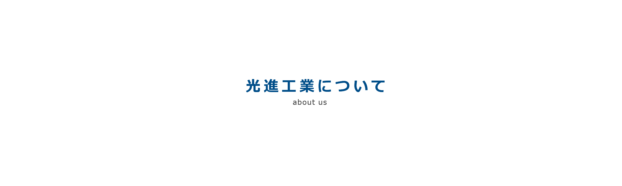 光進工業について