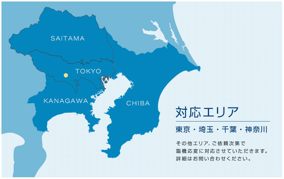 対応エリア、東京・埼玉・千葉・神奈川。